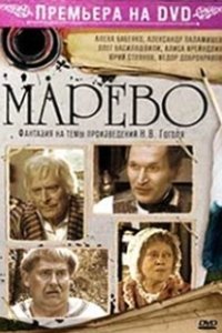 Постер Марево 