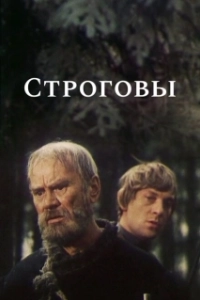 Постер Строговы 