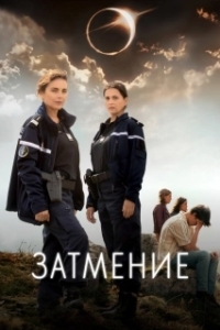 Постер Затмение (L'Éclipse)