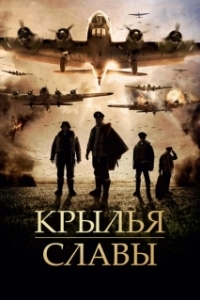Постер Крылья славы (Wings of Fame)
