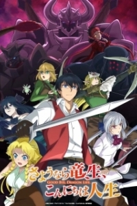 Постер Прощай, жизнь дракона. Здравствуй, жизнь человека (Sayonara Ryuusei, Konnichiwa Jinsei)