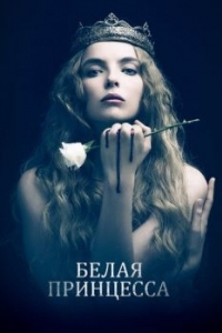 Постер Белая принцесса (The White Princess)