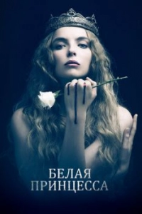 Постер Белая принцесса (The White Princess)