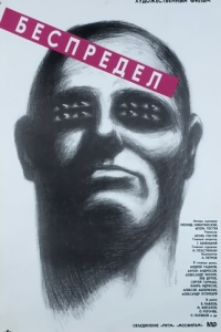 Постер Беспредел 