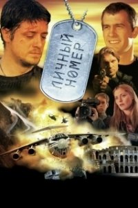 Постер Личный номер (Countdown)