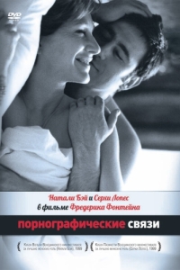 Постер Порнографические связи (Une liaison pornographique)