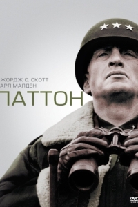 Постер Паттон (Patton)