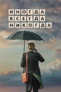 Постер Иногда Всегда Никогда (Sometimes Always Never)