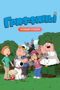 Постер Гриффины (Family Guy)