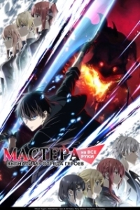 Постер Мастера на все руки выгнали из отряда героев (Yuusha Party wo Oidasareta Kiyoubinbou)