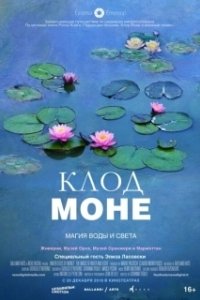 Постер Клод Моне: Магия воды и света (Le ninfee di Monet - Un incantesimo di acqua e luce)