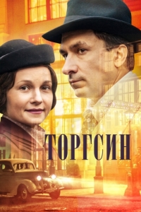 Постер Торгсин 