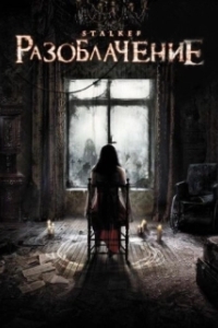 Постер Разоблачение (Stalker)