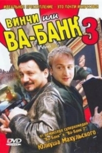 Постер Винчи, или Ва-банк 3 (Vinci)