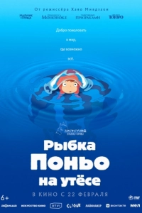Постер Рыа Поньо на утесе (Gake no ue no Ponyo)