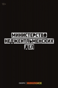 Постер Министерство неджентльменских дел (The Ministry of Ungentlemanly Warfare)