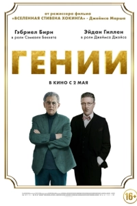 Постер Гении (Dance First)