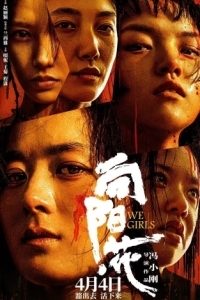 Постер Мы, девочки (Xiang yang hua)