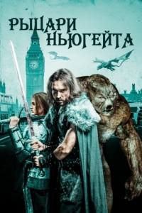 Постер Рыцари Ньюгейта (Knights of Newgate)