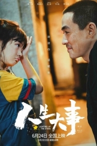 Постер Зажигая звёзды (Ren sheng da shi)