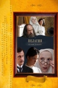 Постер Пелагия и белый бульдог (Пелагия и белый бульдог)