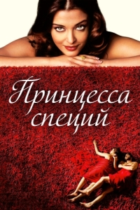 Постер Принцесса специй (Mistress of Spices)