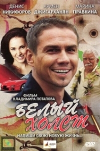 Постер Белый холст (Белый холст)