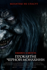 Постер Проклятие черной монахини (The Ritual Black Nun)