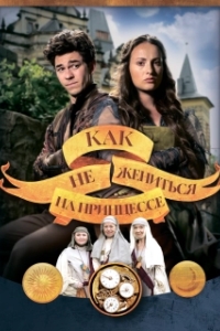 Постер Как не жениться на принцессе (Jak si nevzít princeznu)