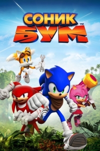 Постер Соник Бум (Sonic Boom)