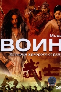 Постер Воин (Musa)