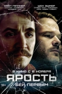 Постер Ярость (Just Breathe)