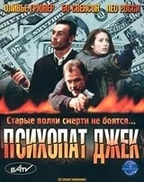 Постер Психопат Джек (Crackerjack 3)
