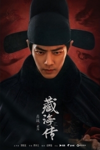 Постер Легенда о Цзан Хае (Zang Hai Zhuan)