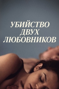 Постер Убийство двух любовников (The Killing of Two Lovers)