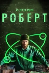 Постер И это всё Роберт 