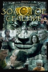 Постер Золотое сечение