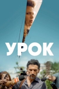 Постер Урок (The Lesson)