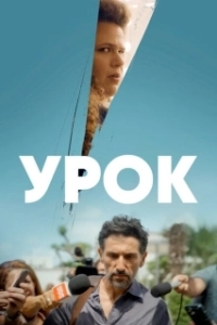 Постер Урок (The Lesson)
