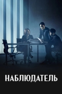 Постер Наблюдатель (Watchyeo)