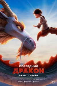 Постер Последний дракон (Dragonkeeper)