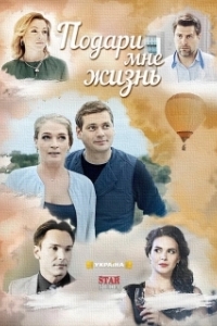 Постер Подари мне жизнь 