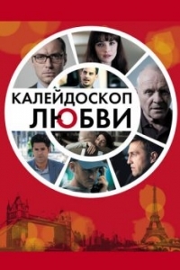 Постер Калейдоскоп любви (360)