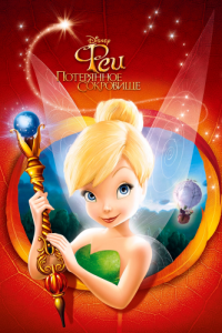 Постер Феи: Потерянное сокровище (Tinker Bell and the Lost Treasure)