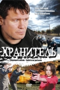 Постер Хранитель (Хранитель)