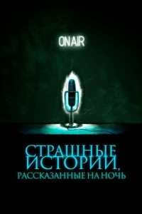 Постер Страшные истории, рассказанные на ночь (A Night of Horror: Nightmare Radio)