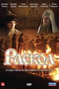 Постер Раскол (Раскол)