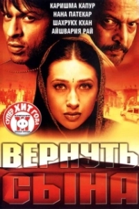 Постер Вернуть сына (Shakthi: The Power)