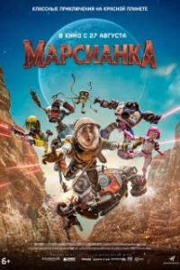 Постер Марсианка (Pelangi Di Mars)