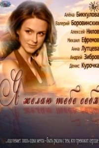 Постер Я желаю тебе себя